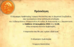 Το πρόγραμμα υποδοχής του Μητροπολίτη Αιτωλίας & Ακαρνανίας κ.κ. Δαμασκηνού στην Αμφιλοχία