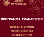 Χριστούγεννα στη Ναυπακτία! Θέατρο, μουσική, χορός και πολλές δράσεις για τα παιδιά