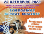Δήμος Αγρινίου: Δράσεις του Ξενώνα για τη Διεθνή Ημέρα για την Εξάλειψη της Βίας Κατά των Γυναικών