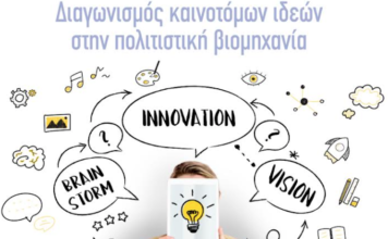 «CREATIVE@HUBs»: Διασυνοριακός Διαγωνισμός Καινοτομίας στην Πολιτιστική Βιομηχανία