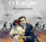 Κυκλοφορεί το βιβλίο της Μαρίλλης Διαμαντή “Ο Επιζών”, μια πραγματική ιστορία