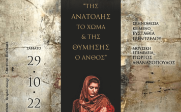 «Της Ανατολής το χώμα και της θύμησης ο ανθός…». Μουσική παράσταση για τα 100 χρόνια από τη Μικρασιατική Καταστροφή