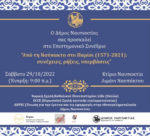 «Από τη Ναύπακτο στο Παρίσι (1571-2021): συνέχειες, ρήξεις, υπερβάσεις». Επιστημονικό συνέδριο στη Ναύπακτο