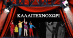 Θεατρικό εργαστήρι καλλιτεχνοχώρι για ενήλικες, παιδιά και εφήβους