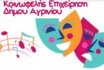 Ξεκινούν τα θεατρικά τμήματα του Δήμου Αγρινίου