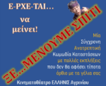 Το θεατρικό τμήμα του Ανοιχτού Θεάτρου Αγρινίου ανεβάζει ένα νέο έργο με τίτλο “ΞΕ…ΜΕΝΟΥΜΕ ΣΠΙΤΙ”
