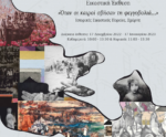 Μεσολόγγι: Εγκαίνια έκθεσης «Όταν οι καιροί σβήσαν τη φεγγοβολιά.. Ιστορικές Εικαστικές Πορείες, Σμύρνη»
