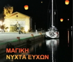 Δήμος Μεσολογγίου: Την παραμονή Πρωτοχρονιάς ο ουρανός φωτίζεται με τις ευχές μας!