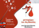 Ο Αη Βασίλης καταφτάνει στο Μεσολόγγι με πυροσβεστικό όχημα!