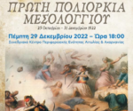 Εκδήλωση Μνήμης και Τιμής για τα 200 Χρόνια από την 1η Πολιορκία του Μεσολογγίου