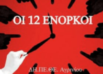 «ΟΙ 12 ΕΝΟΡΚΟΙ» απο την Θεατρική Ομάδα Εκπαιδευτικών Πρωτοβάθμιας Εκπαίδευσης “Κοσμάς ο Αιτωλός”