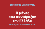 Παρουσίαση του βιβλίου του Δημήτρη Στρατούλη «8 μήνες που συντάραξαν την Ελλάδα – Ιανουάριος – Αύγουστος 2015»