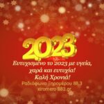 Καλή χρονιά!!