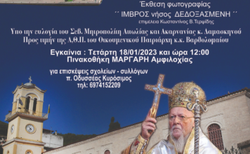 Έκθεση φωτογραφίας «Ίμβρος Νήσος Δεδοξασμένη» στην πινακοθήκη Μαργάρη