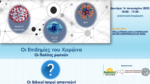 Διαδικτυακή δράση απο το Κοινωνικό Ιατρείο με θέμα: «Οι επιδημίες του χειμώνα»