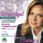 Πρώτη ανοιχτή συγκέντρωση και πολιτική ομιλία της Χριστίνας Σταρακά