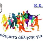 Δήμος Ξηρομέρου: “Άθληση για όλους” – Δείτε το πρόγραμμα