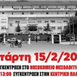 Κινητοποιήσεις την τετάρτη για την υποβάθμιση του Νοσοκομείου Μεσολογγίου