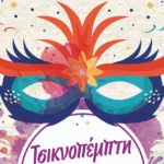 Μια ξεχωριστή Τσικνοπέμπτη στο Κ.Α.Π.Η. Δήμου Μεσολογγίου