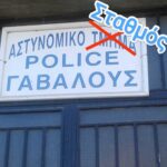 Ελλειπής αστυνόμευση της Μακρυνείας. Η υποβάθμιση του Αστυνομικού Τμήματος πολλαπλασίασε τα προβλήματα