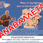 Αγρίνιο: Αναβάλλεται η θεατρική παράσταση “ΞΕ…ΜΕΝΟΥΜΕ ΣΠΙΤΙ”. Θα οριστεί νέα ημερομηνία