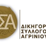 Ανθρωπιστική βοήθεια για τους σεισμοπαθείς συγκεντρώνει ο Δικηγορικός Σύλλογος Αγρινίου