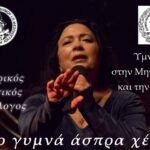 Η Μελίνα Μποτέλη στο Μεσολόγγι για την Παγκόσμια Ημέρα Γυναίκας