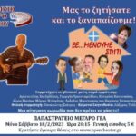 Η σύγχρονη κωμωδία ”Ξε…μένουμε Σπίτι” για μια ακόμη παράσταση στο Παπαστράτειο Μέγαρο Αγρινίου