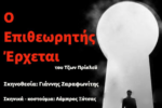 «Ο Επιθεωρητής έρχεται» από τη Θεατρική Ομάδα Εκπαιδευτικών Ναυπάκτου στην Παπαχαραλάμπειο Αίθουσα