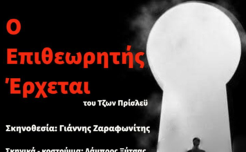 «Ο Επιθεωρητής έρχεται» από τη Θεατρική Ομάδα Εκπαιδευτικών Ναυπάκτου στην Παπαχαραλάμπειο Αίθουσα