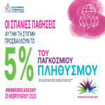 Σπάνιες Παθήσεις: Επιτακτική ανάγκη μια νέα Εθνική Στρατηγική στην Ελλάδα