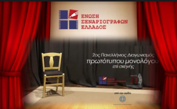 Συνεχίζονται έως 30 Μαρτίου οι αιτήσεις για το Διαγωνισμό Πρωτότυπων Μονολόγων υπό την αιγίδα του Δήμου Αμφιλοχίας