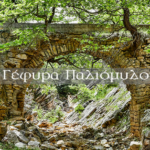 Το γεφύρι του Παλιόμυλου στο φαράγγι της Φραγκίστας (video)