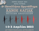 Το Σαββατοκύριακο 1 & 2 Απριλίου το 8ο Πανελλήνιο Πρωτάθλημα Κάνοε – Καγιάκ «Αγώνας Ελευθερίας» στο Αιτωλικό