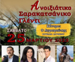 Σαρακατσάνικο γλέντι το Σάββατο 25 Μαρτίου απο τον Σύλλογο Σαρακατσαναίων Αιτωλ/νίας