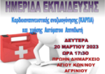 Οι παλαίμαχοι της ΑΕΚ Αγ. Κωνσταντίνου διοργανώνουν ημερίδα με θέμα: ΚΑΡΠΑ και χρήση αυτόματου απινιδωτή