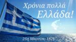 Εθνική Επέτειος της 25ης Μαρτίου 1821