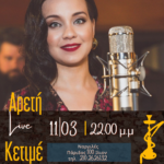 Αρετή Κετιμέ Live στο Ναργιλέ στο ΙΛΙΟΝ 11.03.23!