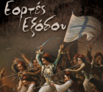 Δήμος Μεσολογγίου: To πρόγραμμα των «Εορτών Εξόδου» 2023