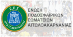 ΕΠΣ Αιτωλ/νίας: Με 12 ομάδες η Α΄κατηγορία