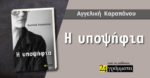 Η υποψήφια: Στα βιβλιοπωλεία το νέο βιβλίο της Αγγελικής Καραπάνου