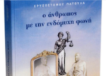 Κυκλοφόρησε το νέο μυθιστόρημα του Χρυσόστομου Πατούλα «Ο άνθρωπος με την ενδόμυχη φωνή»