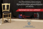 Παράταση έως 5 Απριλίου στο διαγωνισμό πρωτότυπων μονολόγων