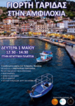 Γιορτή γαρίδας την Πρωτομαγιά στην Αμφιλοχία!