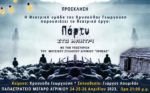 Η θεατρική κωμωδία «Πάρτυ στο Μαντρί» στο Παπαστράτειο Μέγαρο Αγρινίου