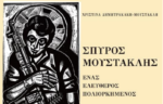 Μεσολόγγι: Το Σάββατο η παρουσίαση του συγκλονιστικού βιβλίου «ΣΠΥΡΟΣ ΜΟΥΣΤΑΚΛΗΣ ΕΝΑΣ ΕΛΕΥΘΕΡΟΣ ΠΟΛΙΟΡΚΗΜΕΝΟΣ»