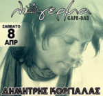 Ο Δημήτρης Κοργιαλάς Live στις 8 Απριλίου στο Λιόγερμα cafe bar, στον Αστακό Αιτωλοακαρνανίας