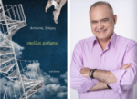 Παρουσίαση της ποιητικής συλλογής του Αντώνη Ζαΐρη “Σκάλα μνήμης”