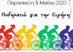 «Ποδηλατώ για την Ειρήνη» την Παρασκευή 5 Μαΐου στο Μεσολόγγι