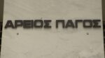 Πρωτοφανής δήλωση αντιπροέδρου Αρείου Πάγου: «Παρέμβαση στη Δικαιοσύνη η τροπολογία για το κόμμα Κασιδιάρη»